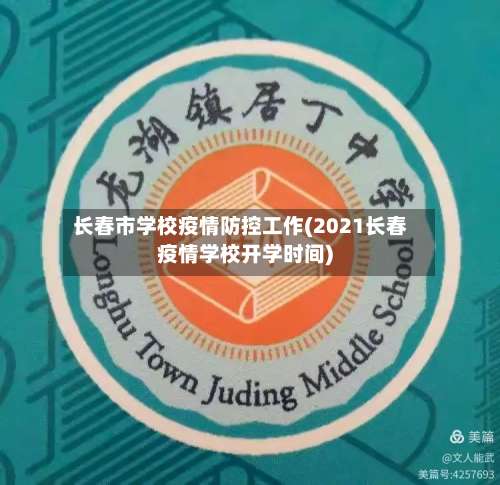 长春市学校疫情防控工作(2021长春疫情学校开学时间)-第1张图片