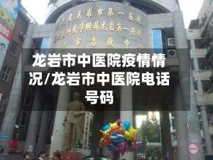 龙岩市中医院疫情情况/龙岩市中医院电话号码-第1张图片