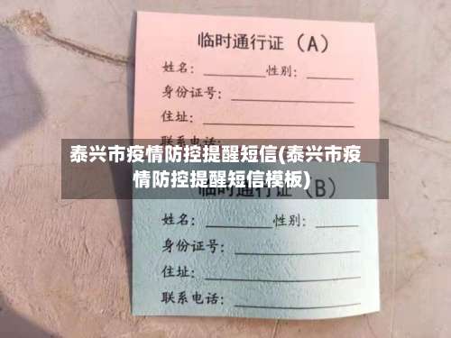 泰兴市疫情防控提醒短信(泰兴市疫情防控提醒短信模板)-第2张图片
