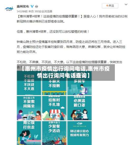 【惠州市疫情出行询问电话,惠州市疫情出行询问电话查询】-第1张图片