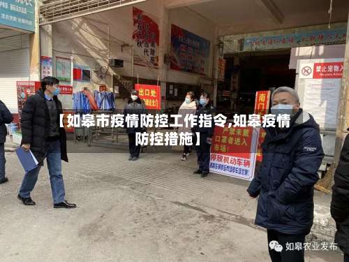 【如皋市疫情防控工作指令,如皋疫情防控措施】-第1张图片