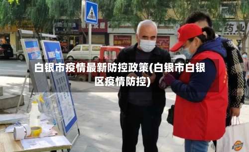 白银市疫情最新防控政策(白银市白银区疫情防控)-第2张图片