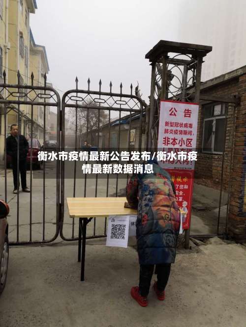 衡水市疫情最新公告发布/衡水市疫情最新数据消息-第1张图片