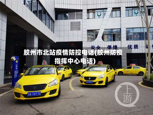 胶州市北站疫情防控电话(胶州防疫指挥中心电话)-第2张图片