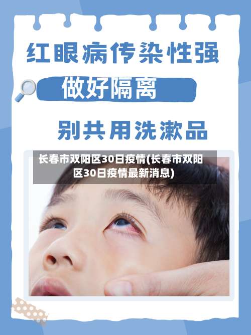 长春市双阳区30日疫情(长春市双阳区30日疫情最新消息)-第1张图片