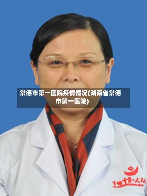 常德市第一医院疫情情况(湖南省常德市第一医院)-第1张图片