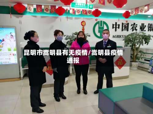 昆明市嵩明县有无疫情/嵩明县疫情通报-第1张图片