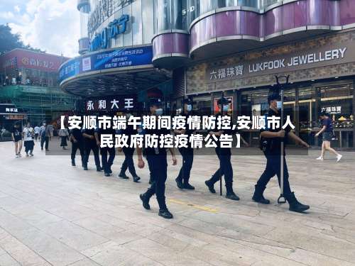 【安顺市端午期间疫情防控,安顺市人民政府防控疫情公告】-第1张图片