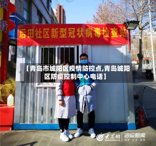 【青岛市城阳区疫情防控点,青岛城阳区防疫控制中心电话】-第1张图片