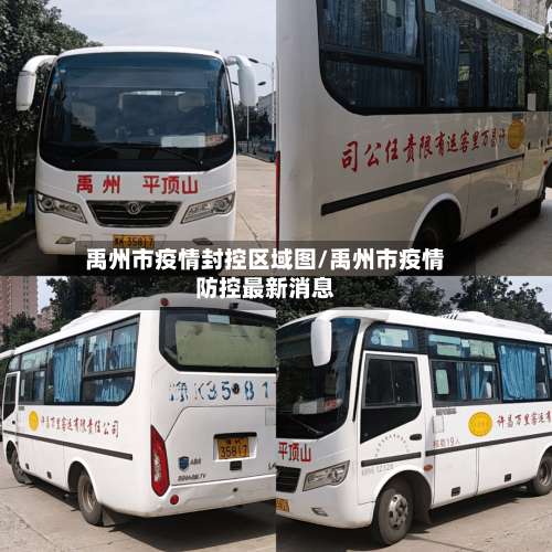 禹州市疫情封控区域图/禹州市疫情防控最新消息-第2张图片