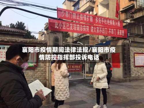 襄阳市疫情期间法律法规/襄阳市疫情防控指挥部投诉电话-第1张图片