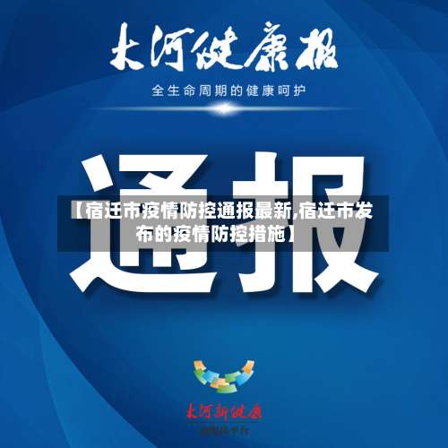 【宿迁市疫情防控通报最新,宿迁市发布的疫情防控措施】-第2张图片