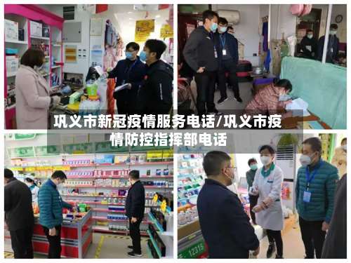 巩义市新冠疫情服务电话/巩义市疫情防控指挥部电话-第1张图片