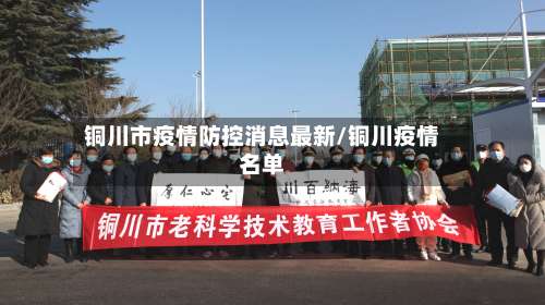 铜川市疫情防控消息最新/铜川疫情名单-第1张图片