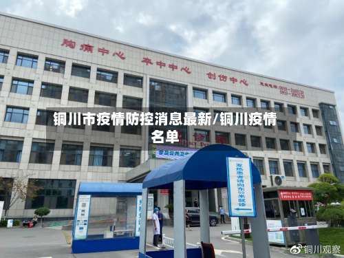 铜川市疫情防控消息最新/铜川疫情名单-第2张图片
