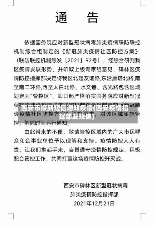 西安市接到短信通知疫情(西安疫情指挥部发短信)-第3张图片