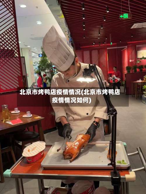 北京市烤鸭店疫情情况(北京市烤鸭店疫情情况如何)-第1张图片