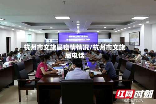 杭州市文旅局疫情情况/杭州市文旅局电话-第1张图片