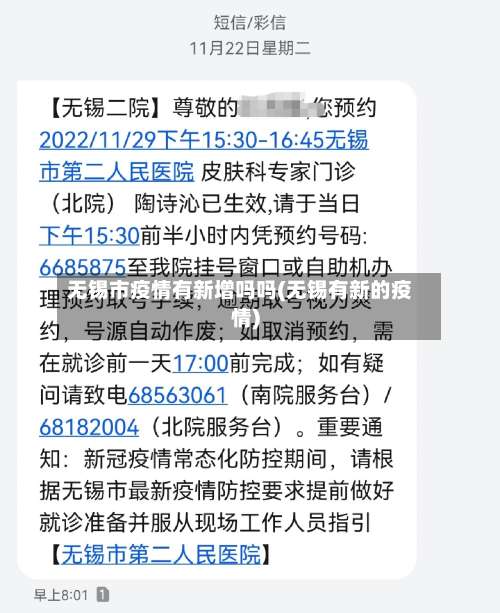 无锡市疫情有新增吗吗(无锡有新的疫情)-第2张图片