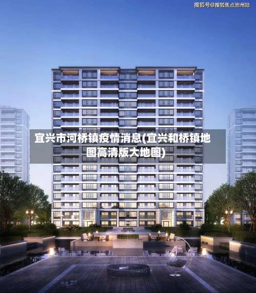 宜兴市河桥镇疫情消息(宜兴和桥镇地图高清版大地图)-第1张图片