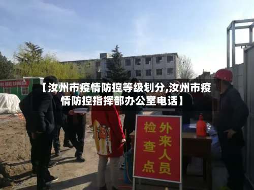【汝州市疫情防控等级划分,汝州市疫情防控指挥部办公室电话】-第3张图片
