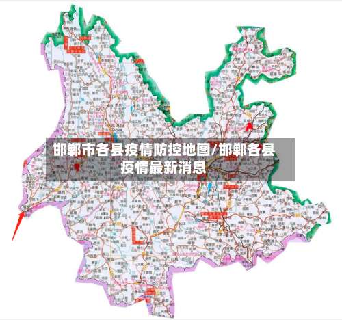 邯郸市各县疫情防控地图/邯郸各县疫情最新消息-第1张图片