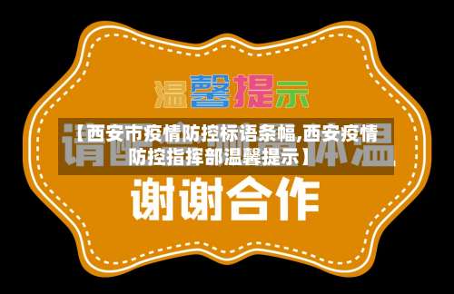 【西安市疫情防控标语条幅,西安疫情防控指挥部温馨提示】-第1张图片