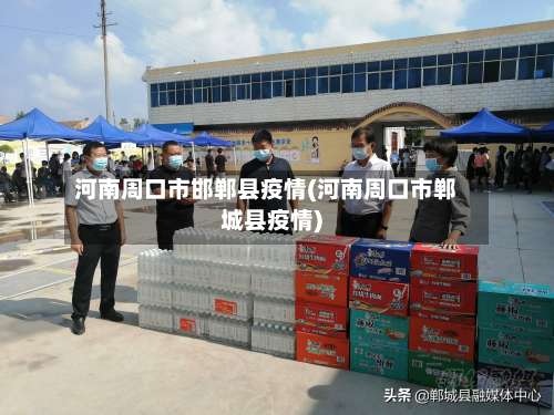 河南周口市邯郸县疫情(河南周口市郸城县疫情)-第1张图片