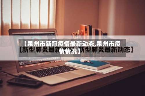 【泉州市新冠疫情最新动态,泉州市疫情情况】-第1张图片