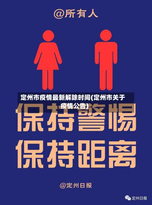 定州市疫情最新解除时间(定州市关于疫情公告)-第2张图片