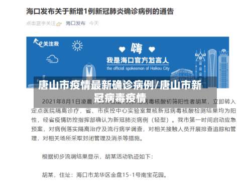 唐山市疫情最新确诊病例/唐山市新冠病毒疫情-第1张图片