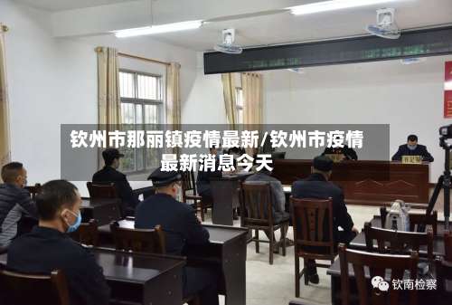 钦州市那丽镇疫情最新/钦州市疫情最新消息今天-第1张图片