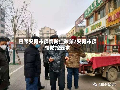 回顾安阳市疫情防控政策/安阳市疫情防控要求-第1张图片