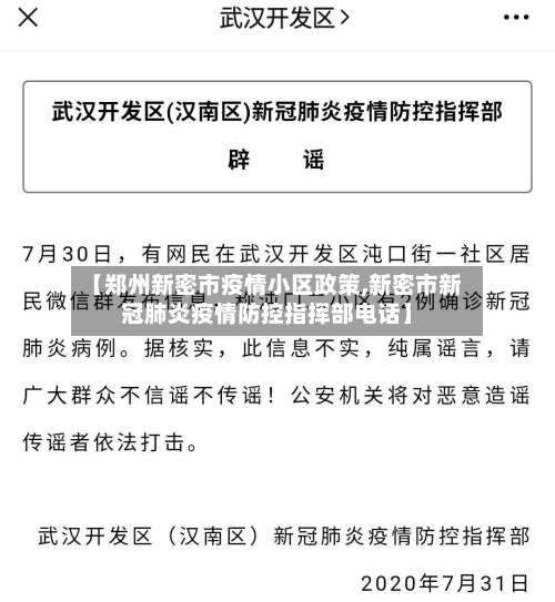 【郑州新密市疫情小区政策,新密市新冠肺炎疫情防控指挥部电话】-第3张图片