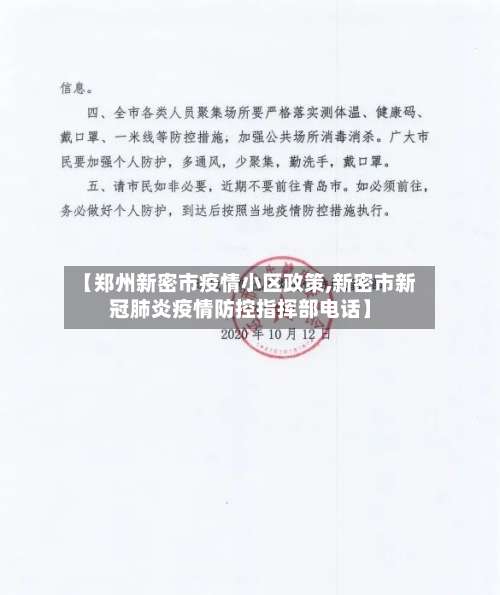 【郑州新密市疫情小区政策,新密市新冠肺炎疫情防控指挥部电话】-第1张图片