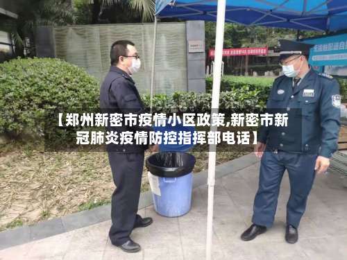 【郑州新密市疫情小区政策,新密市新冠肺炎疫情防控指挥部电话】-第2张图片