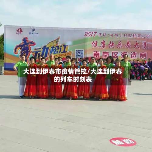 大连到伊春市疫情管控/大连到伊春的列车时刻表-第1张图片