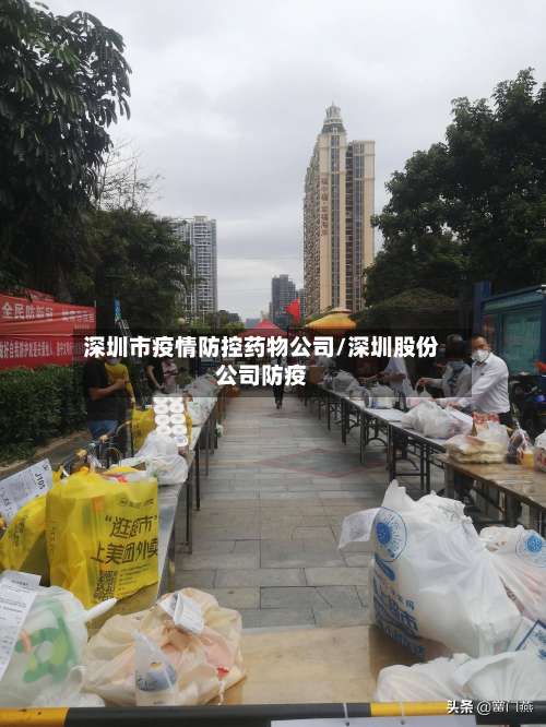 深圳市疫情防控药物公司/深圳股份公司防疫-第1张图片
