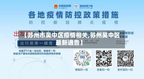 【苏州市吴中区疫情相关,苏州吴中区最新通告】-第1张图片