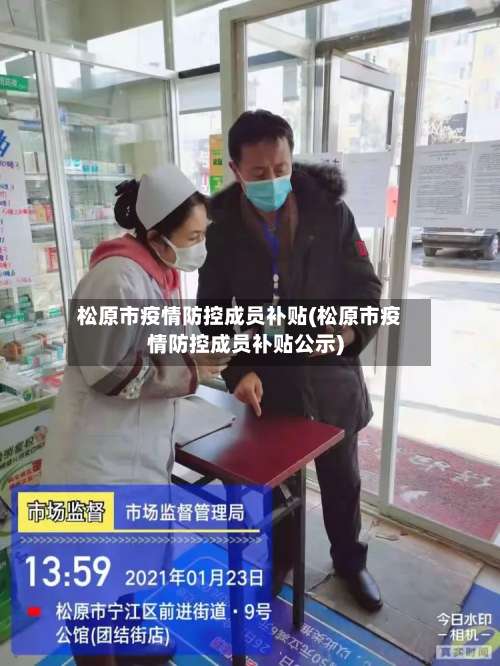 松原市疫情防控成员补贴(松原市疫情防控成员补贴公示)-第1张图片