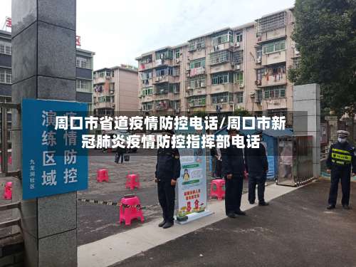 周口市省道疫情防控电话/周口市新冠肺炎疫情防控指挥部电话-第1张图片