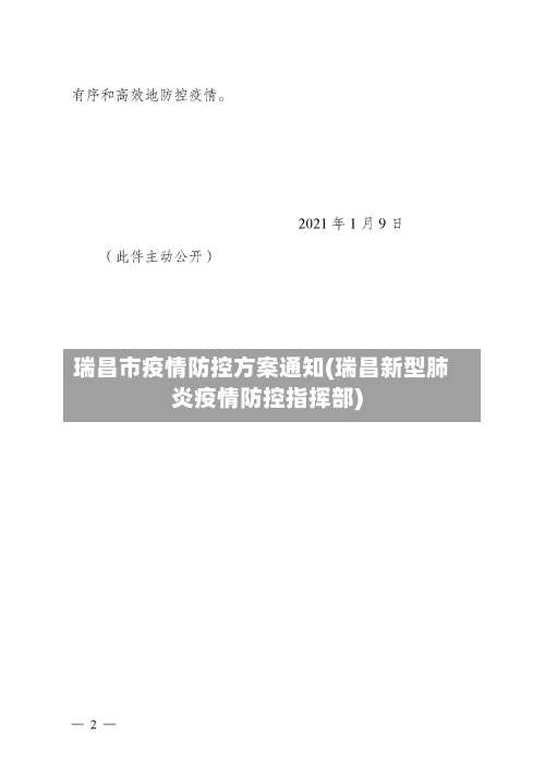 瑞昌市疫情防控方案通知(瑞昌新型肺炎疫情防控指挥部)-第3张图片