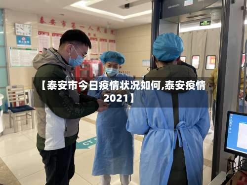 【泰安市今日疫情状况如何,泰安疫情2021】-第1张图片