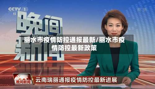 丽水市疫情防控通报最新/丽水市疫情防控最新政策-第2张图片
