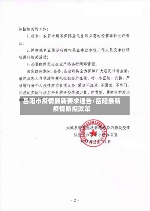 岳阳市疫情最新要求通告/岳阳最新疫情防控政策-第3张图片
