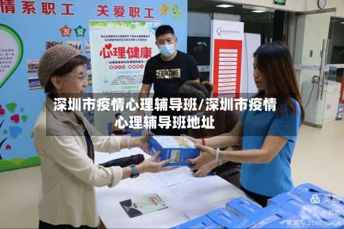 深圳市疫情心理辅导班/深圳市疫情心理辅导班地址-第2张图片