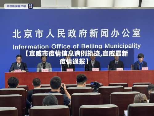 【宣威市疫情信息病例轨迹,宣威最新疫情通报】-第1张图片