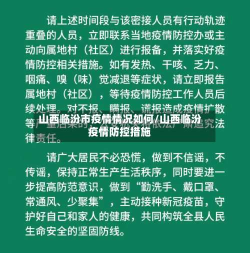 山西临汾市疫情情况如何/山西临汾疫情防控措施-第2张图片