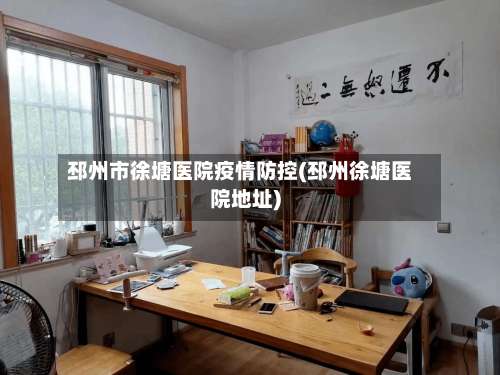 邳州市徐塘医院疫情防控(邳州徐塘医院地址)-第1张图片