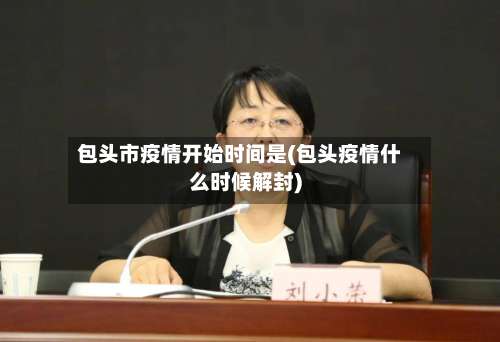 包头市疫情开始时间是(包头疫情什么时候解封)-第1张图片